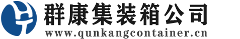 鹤山集装箱 - 鹤山二手集装箱 - 鹤山海运集装箱 - 群康集装箱服务公司